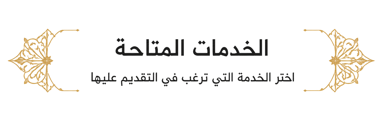 الخدمات المتاحة - اختر الخدمة التي ترغب في التقديم عليها